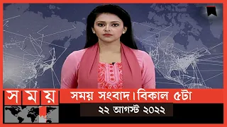 সময় সংবাদ | বিকাল ৫টা | ২২ আগস্ট ২০২২ | Somoy TV Bulletin 5pm | Latest Bangladeshi News
