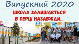 Випускний 2020 СШ №23 м. Мелітополь