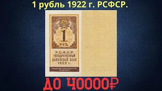 The price of the banknote is 1 ruble 1922. Type of stamp. RSFSR.