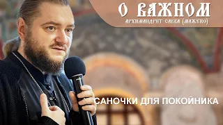 Архимандрит Савва (Мажуко). О важном. Саночки для покойника