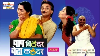 "Baap Bilander Beta Kalandar" - Marathi Comedy Natak