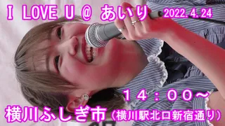 I LOVE U @ あいり 2022.4.24 横川ふしぎ市（横川駅北口新宿通り）