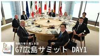 G7広島サミット：DAY1 - 令和5年5月19日