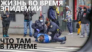 Жизнь во время эпидемии: Что там в Гарлеме.