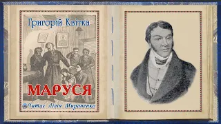 «Маруся» (1832), Г. Квітка-Основ'яненко, повість. Слухаємо українське!