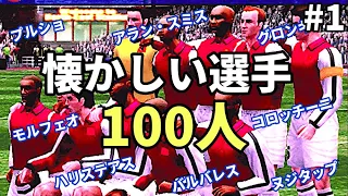 【あの頃のウイイレ】20年ぶりに聞く懐かしいサッカー選手100選 part 1【PS2/2000年代】