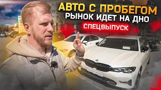 РЫНОК МАШИН С ПРОБЕГОМ ВСТАЛ! ЦЕНЫ ИДУТ НА СПАД  Б У АВТО ПОЛНО, А ЛЮДЕЙ ПОЧТИ НЕТ  СПЕЦВЫПУСК