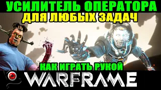 💥Warframe: Усилитель оператора для любых задач! 😉👍