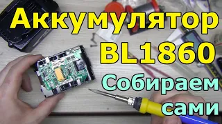 Собираю аккумулятор Makita BL1860