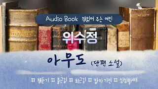 [오디오북] "아무도" / 위수정  / 단편소설 / 출근길 / 잠자기전 / 낭독 / 차분한 목소리 / 잠이 오지 않을 때 /퇴근길/하루를 마감할 때