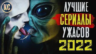 ТОП 8 ЛУЧШИХ СЕРИАЛОВ УЖАСОВ 2022 ГОДА | Новые Сериалы 2022, Которые Стоит Посмотреть | КиноСоветник