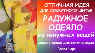 RAINBOW QUILT ОТЛИЧНАЯ ИДЕЯ ДЛЯ ЛОСКУТНОГО ОДЕЯЛА ИЗ НЕНУЖНЫХ ВЕЩЕЙ РАДУГА Мастер класс #геллачара