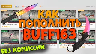 РАБОЧИЙ СПОСОБ КАК ПОПОЛНИТЬ BUFF163 БЕЗ КОМИССИИ 2023