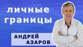 Как выстраивать и защищать свои личные границы.