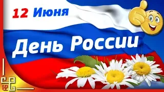 12 июня День России. Красивое поздравление с днем России. Видео открытка