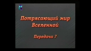 Астрономия. Передача 7. Планеты Солнечной системы, их спутники и обитатели