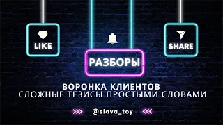 Воронка клиентов - сложные тезисы простыми словами - Разборы. Часть 4.