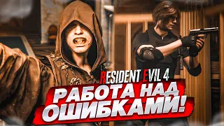 РАБОТА НАД ОШИБКАМИ?! а не, показалось... (ПРОХОЖДЕНИЕ Resident Evil 4 Remake #13)