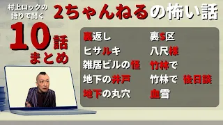 #村上ロック の語りで聞く #2ちゃんねる の怖い話 ｢2ちゃんねる まとめ10話」 不思議な話や都市伝説まで #怪談話のお時間です