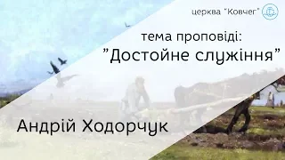 Достойне служіння - Андрій Ходорчук