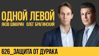 Одной левой 626. Защита от дурака. Яков Шмарин и Олег Брагинский