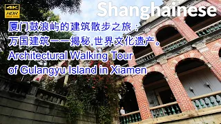 厦门鼓浪屿的建筑散步之旅：万国建筑一一揭秘,世界文化遗产。Architectural Walking Tour of Gulangyu Island in Xiamen