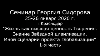 Георгий Сидоров. Семинар в Краснодаре 25-26 января 2020 г. Часть 1