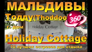 Тодду (Thoddoo) Мальдивы Holiday Cottage Thoddoo. Видео 360. 10 лучших островов для отдыха. Maldives