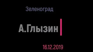 А Глызин   КЦ Зеленоград 16 12 2019