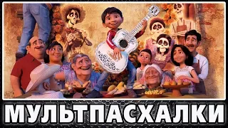 Тайна Коко - Пасхалки / Coco [Easter Eggs]