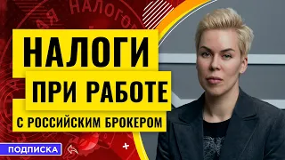 Налоги при работе с российским брокером // Наталья Смирнова