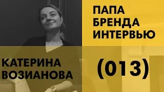 Катерина Возианова | Костюмы, бизнес в особняке и вымирающий вид мужчин