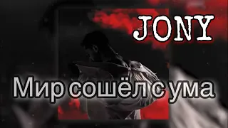 ЛУЧШИЕ ХИТЫ / 2022 🎧 JONY - Мир сошёл с ума 🎧 (Remix) 🎧