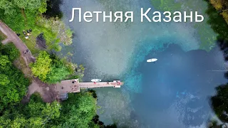 Казань. Лето