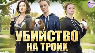 Убийство на Троих (2015) Все серии Full HD