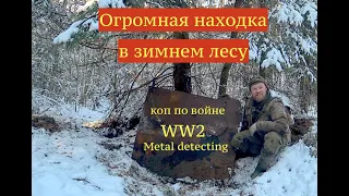 Огромная находка в зимнем лесу.  Коп по войне. Metal Detecting WW2.