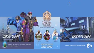 Overwatch "ЗИМНЯЯ СКАЗКА  2019" - ВСЕ ПРЕДМЕТЫ