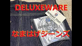 【酒とデニム】 DELUXEWARE・なまはげジーンズ！