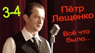 Пётр Лещенко. Всё что было 3-4 серия / Русские новинки фильмов #анонс Наше кино