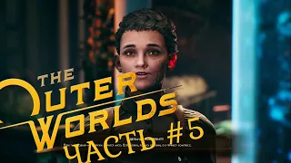 The Outer Worlds | Часть 5 | Тайная база дезертиров!