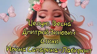 Дмитрий Зинович «Целую. Весна» (Стихи Ирины Самариной-Лабиринт)