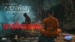 ep16 นิยายธรรมเรื่อง หลวงพี่แสง ผู้พ้นจากบ่วงแห่งมาร  ตอน นางผีกองกอย