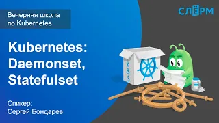 10. Продвинутые абстракции Kubernetes: Daemonset, Statefulset. Вечерняя школа Слёрма по Kubernetes.