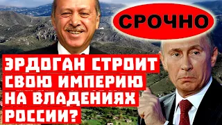 Срочно, Путин сливает Кавказ! Эрдоган строит Империю на владениях России?