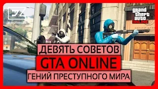 ГПМ - ДЕВЯТЬ ВАЖНЫХ СОВЕТОВ ПО ПРОХОЖДЕНИЮ - GTA ONLINE