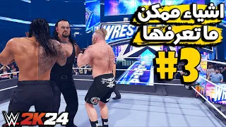 WWE2K24 | اشياء ممكن ما تعرفها 3# دبل فنشر وكيف تضيف مصارعين في الجي ام و اكثر 🔥