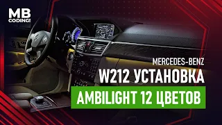 Mercedes Ambient Light! Подсветка салона в W212 с ALI! Вариант второй 12 цветов! Ближе к оригиналу!