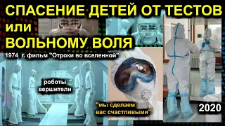 1/2 СПАСЕНИЕ ДЕТЕЙ ОТ ТЕСТОВ или ВОЛЬНОМУ ВОЛЯ 2020.11.15 Сургут Часть 1