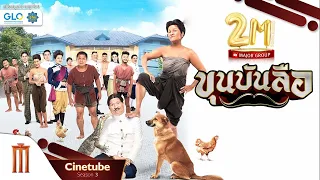 ขุนบันลือ เต็มเรื่อง HD - Cinetube Season 3 (ฉลอง 2 ล้านซับ)