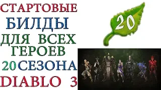 Diablo 3: 20 сезон и все билды для стартовых сетов